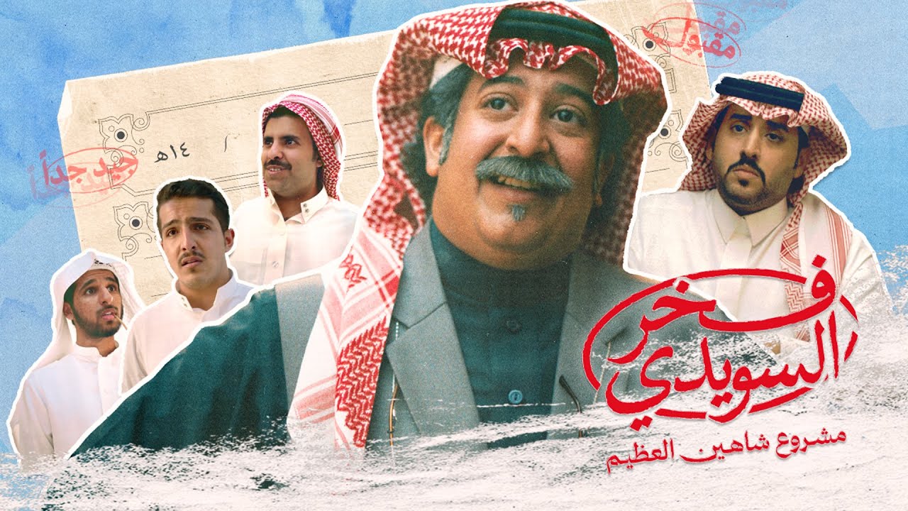 Fakhr Al-Suwaidi film to premiere across cinemas in Saudi Arabia on May 8