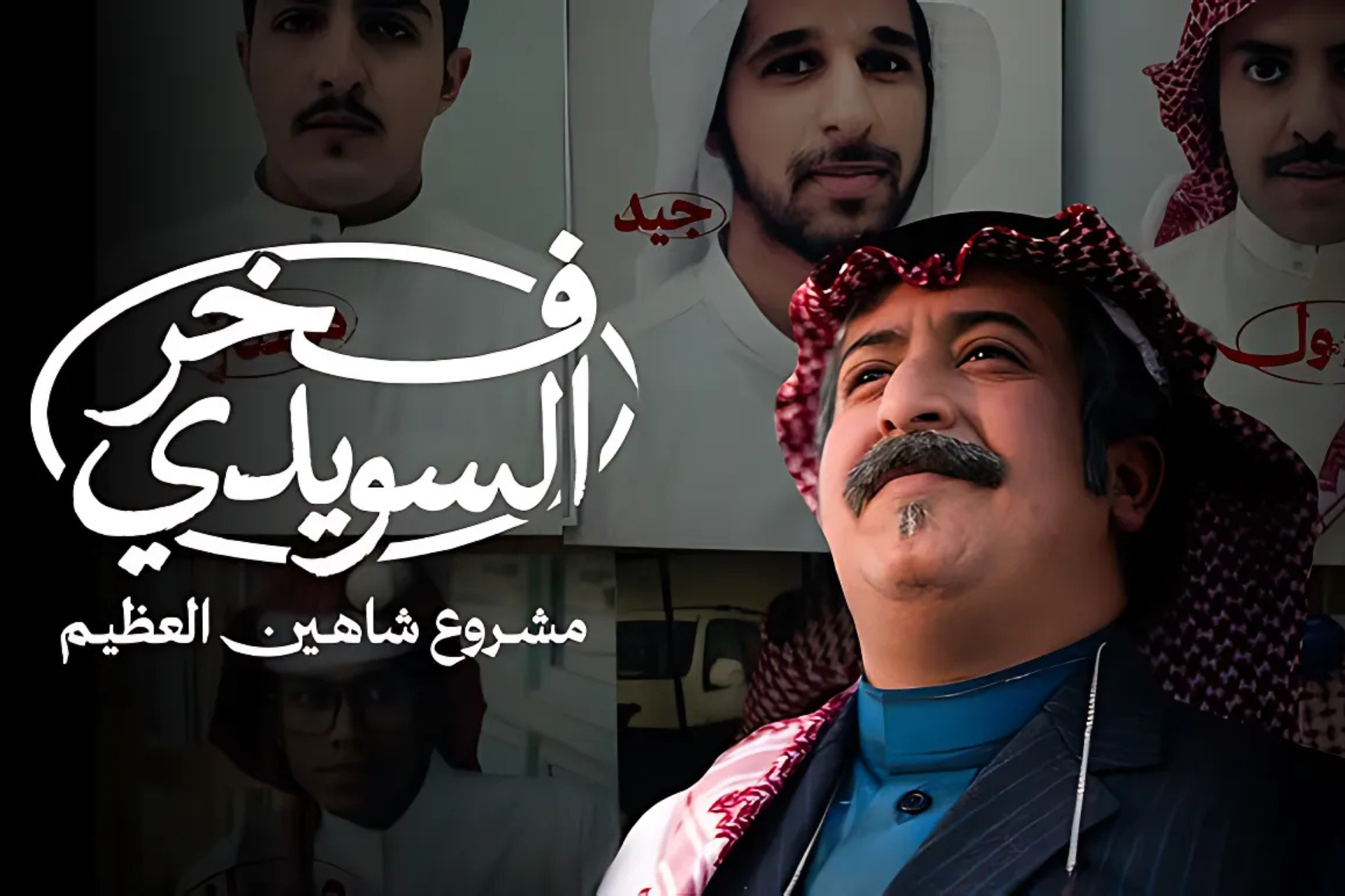 Fakhr Al-Suwaidi film to premiere across cinemas in Saudi Arabia on May 8