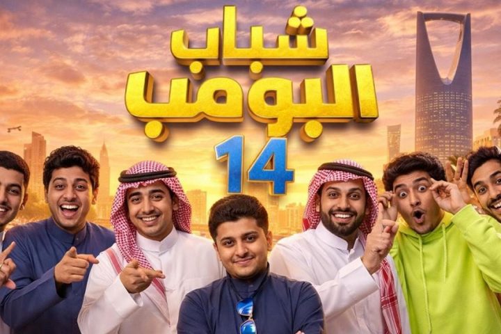Shabab Al Bomb 14 Returns to Screens for Ramadan 2026 on Rotana Khalijia