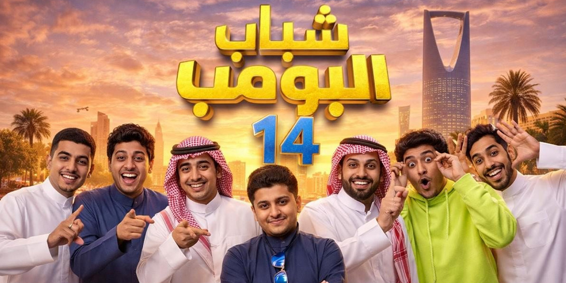 Shabab Al Bomb 14 Returns to Screens for Ramadan 2026 on Rotana Khalijia