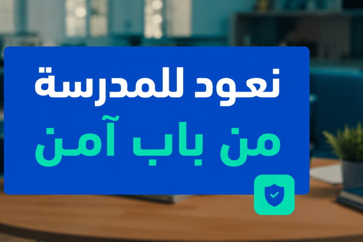 Saudi Arabia Launches “Back to School Through a Safe Door” Campaign to Strengthen Cybersecurity Awareness