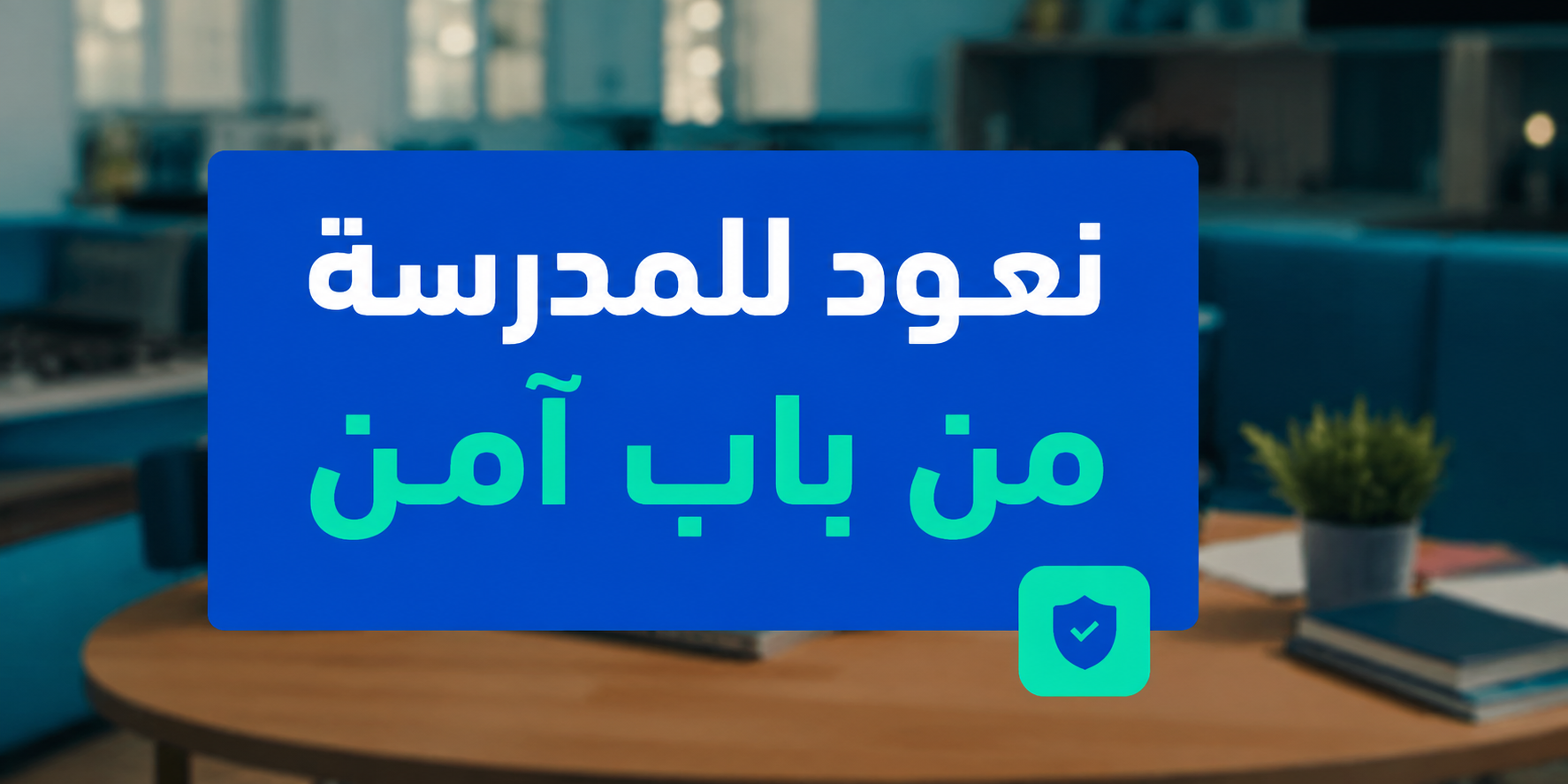 Saudi Arabia Launches “Back to School Through a Safe Door” Campaign to Strengthen Cybersecurity Awareness