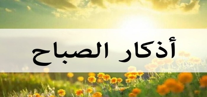 أذكار الصباح