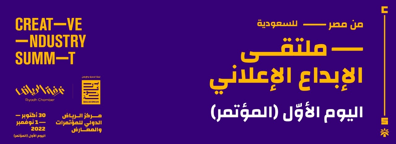استضافة ملتقى الإعلان والإبداع الأول اليوم في الرياض