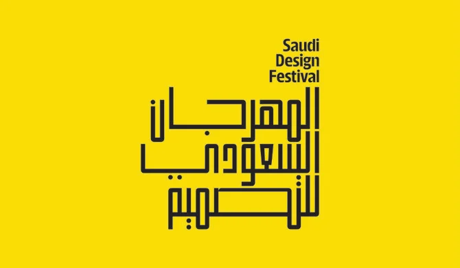 إطلاق المهرجان السعودي للتصميم الذي يهدف لنمو الصناعة