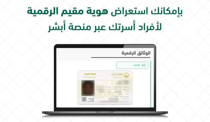 إطلاق خدمة الهوية الرقمية للعائلات الوافدة إلى المملكة