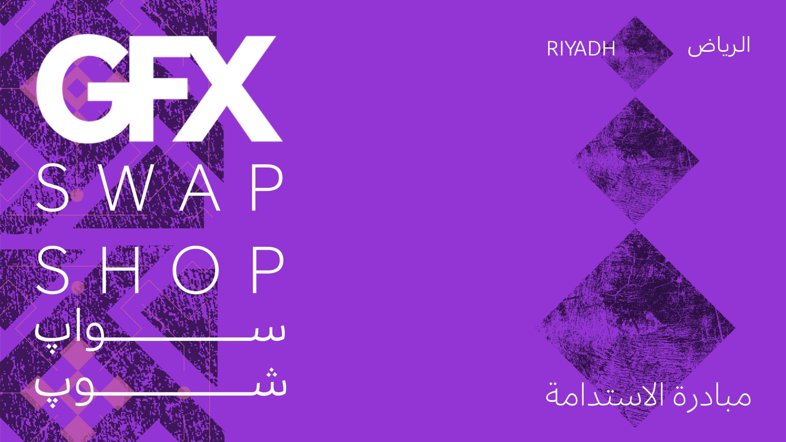 استضافة Swap Shop في هيئة الأزياء السعودية بالرياض 
