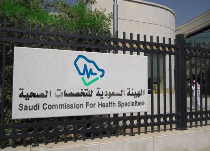 تفاصيل وخطوات التسجيل في برامج الهيئة السعودية للتخصصات الصحية 2023