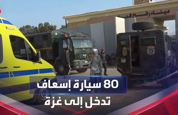 سيارات إسعاف مصرية تعبر رفح لنقل الجرحى الفلسطينيين