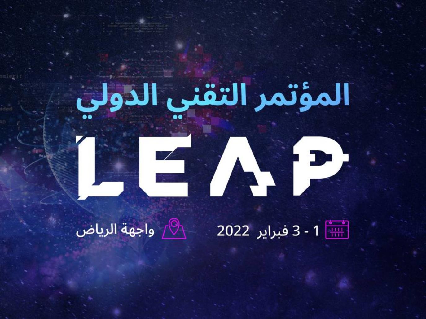 استضافة مؤتمر التكنولوجيا والذكاء الاصطناعي في الرياض الشهر المقبل