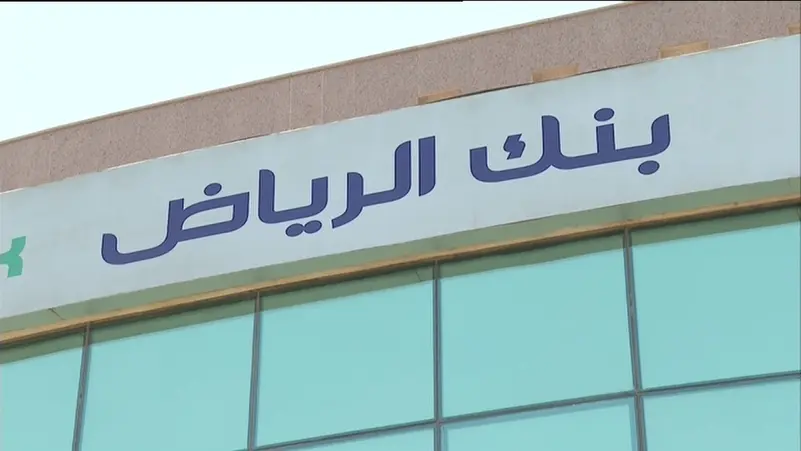 بنك الرياض يوزع أرباحًا تتجاوز قيمتها 2.246 مليار ريال