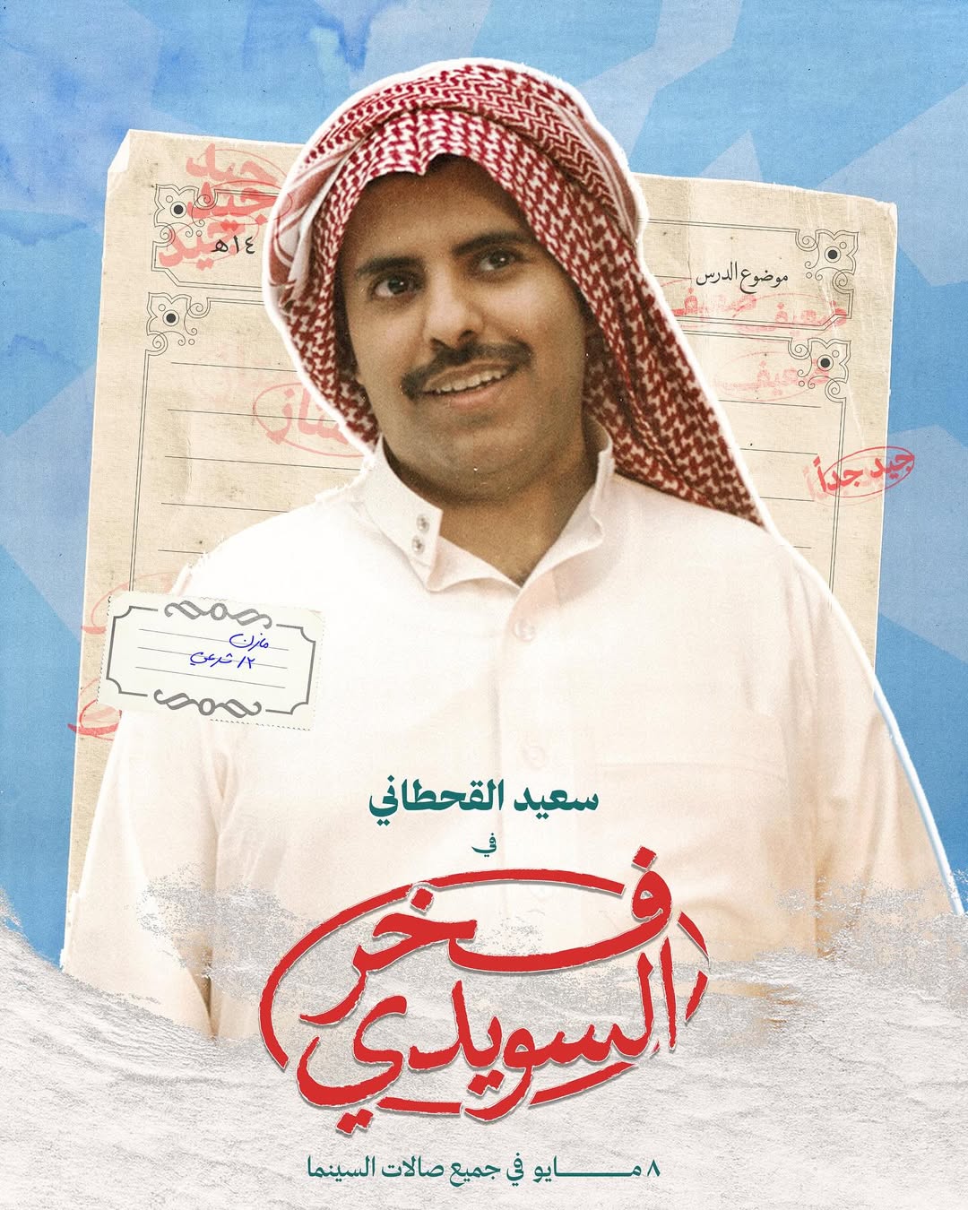 النجم سعيد القحطاني
