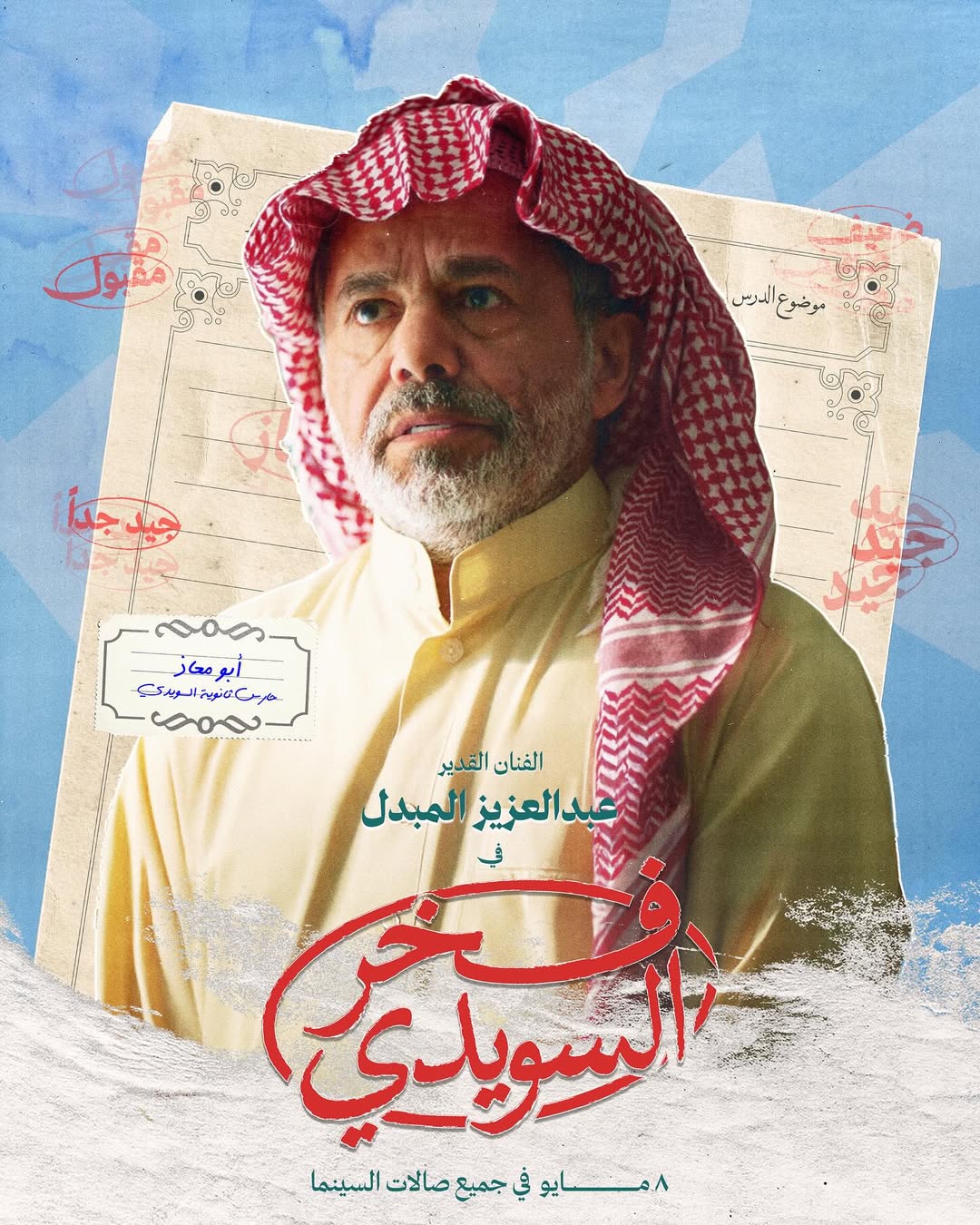 النجم عبدالعزيز المبدل