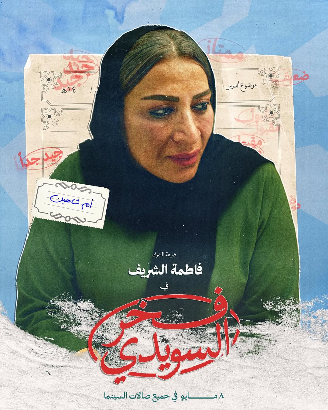 النجمة فاطمة الشريف