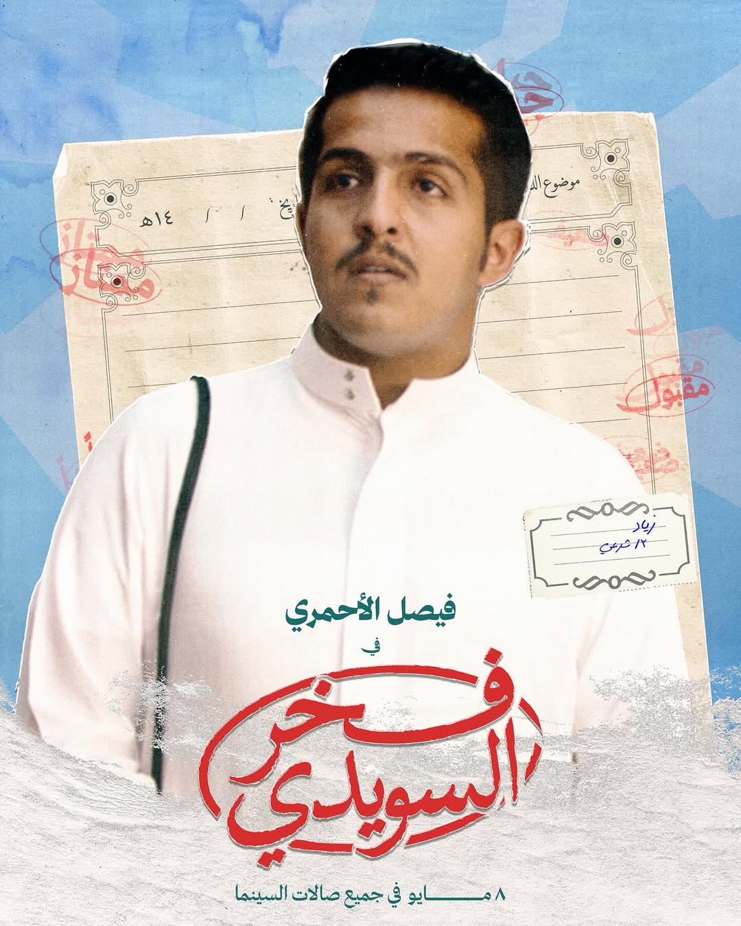 النجم فيصل الأحمري