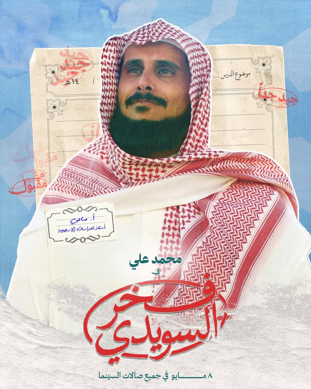 الفنان محمد علي