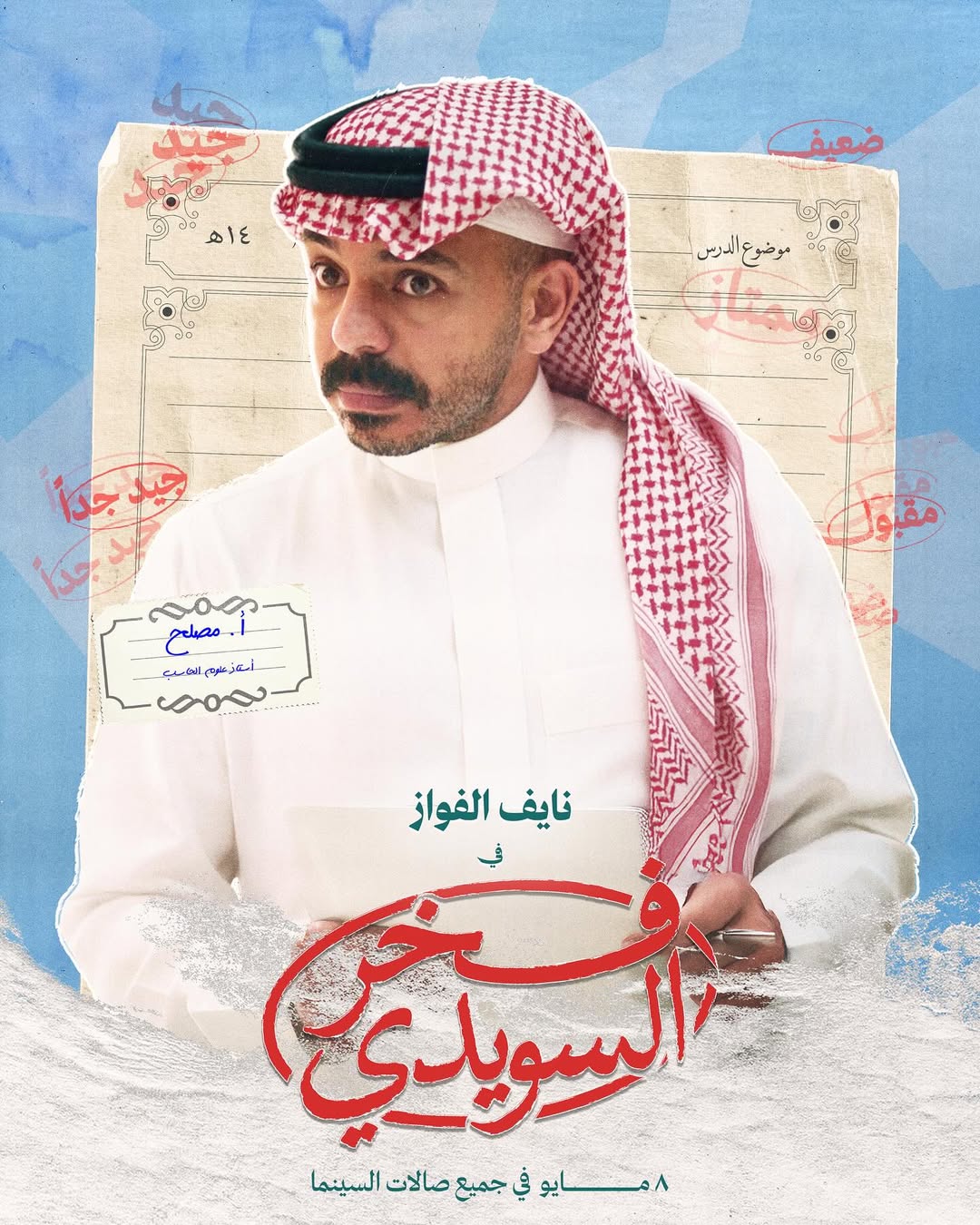 الفنان نايف الفواز