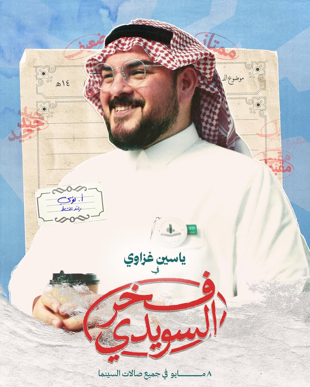 الفنان ياسين غزاوي