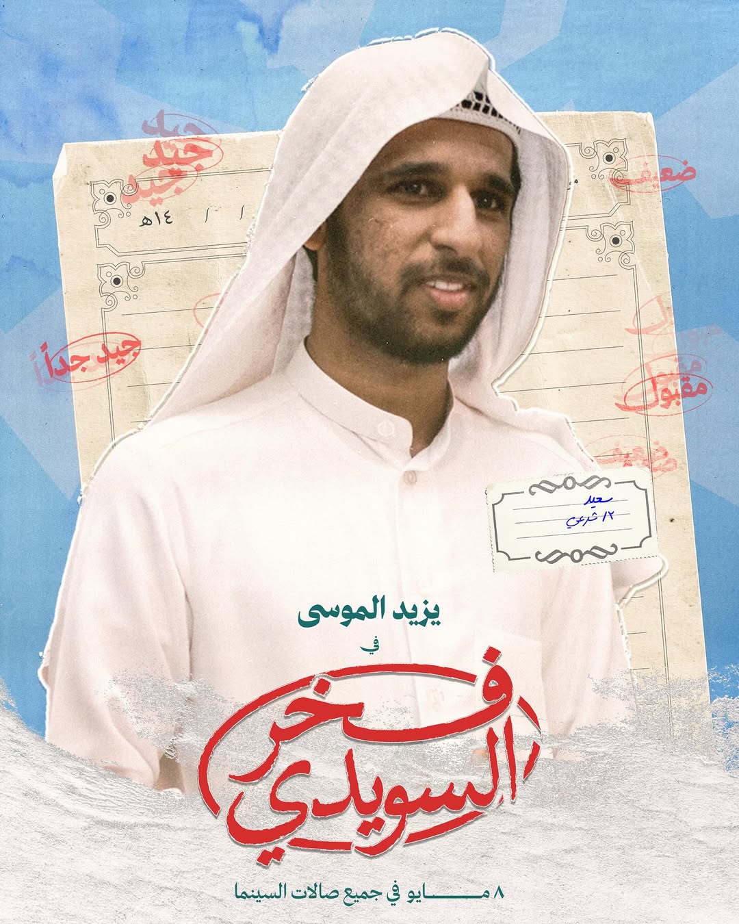 النجم يزيد الموسى