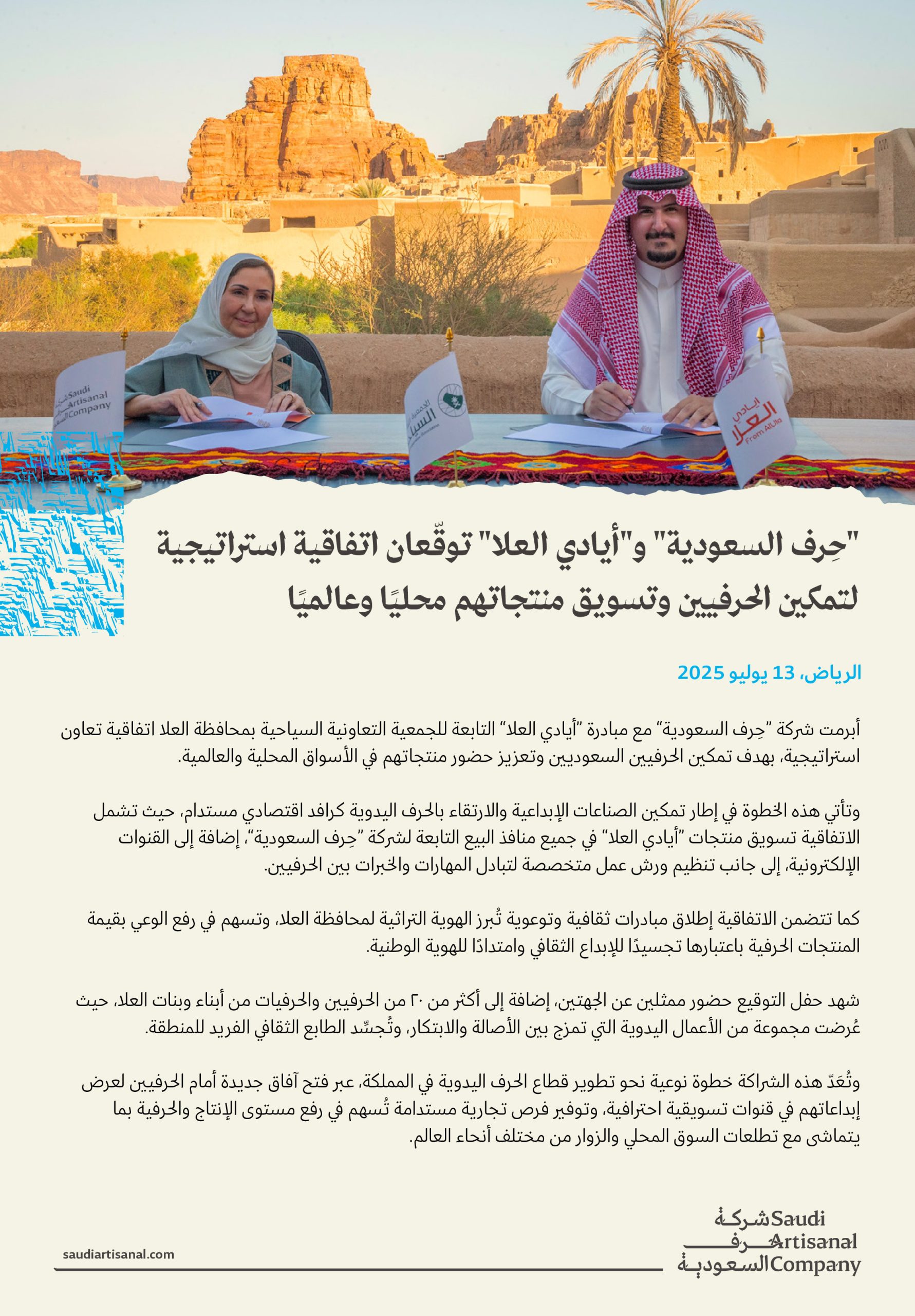 حرف السعودية و أيادي العلا توقعان اتفاقية استراتيجية لتمكين الحرفيين وتسويق منتجاتهم محليًا وعالميًا