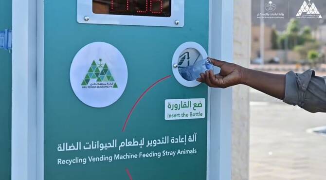 أمانة حائل تطلق آلة ذكية لإعادة التدوير تغذي الحيوانات الضالة وتحد من النفايات البلاستيكية