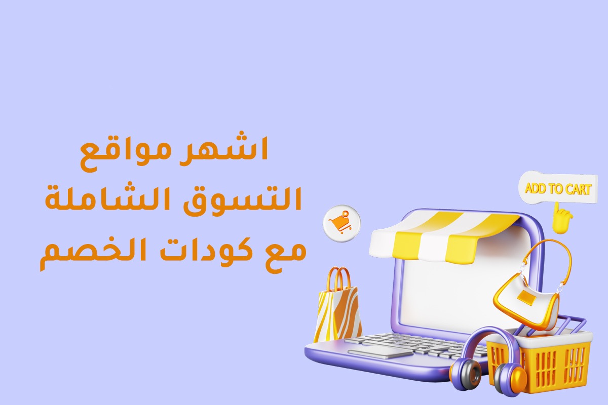 اشهر مواقع التسوق الشاملة مع كودات الخصم