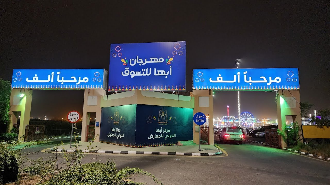 مهرجان أبها للتسوّق يدفع اقتصاد وسياحة عسير نحو آفاق جديدة