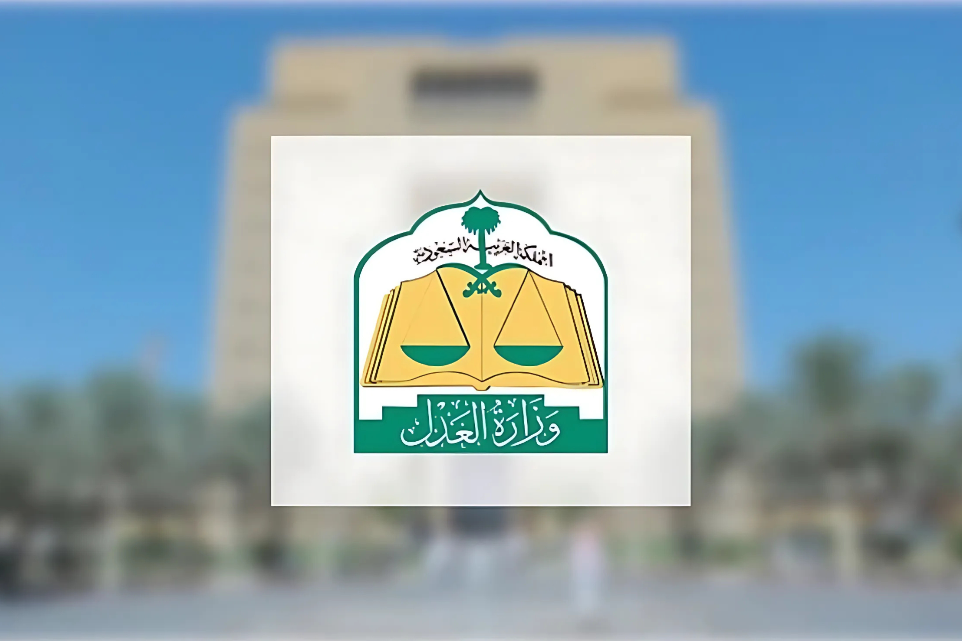 وزارة العدل تطلق خدمة الترجمة الموحدة عبر منصة التقاضي الإلكتروني