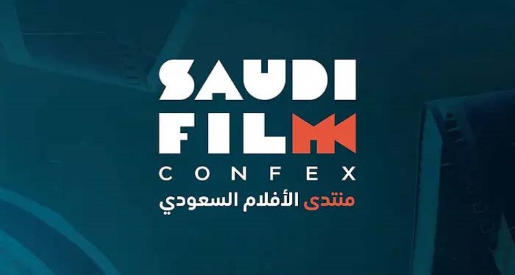 افتتاح النسخة الثالثة من "كونفكس السينمائي السعودي" في أكتوبر بالرياض