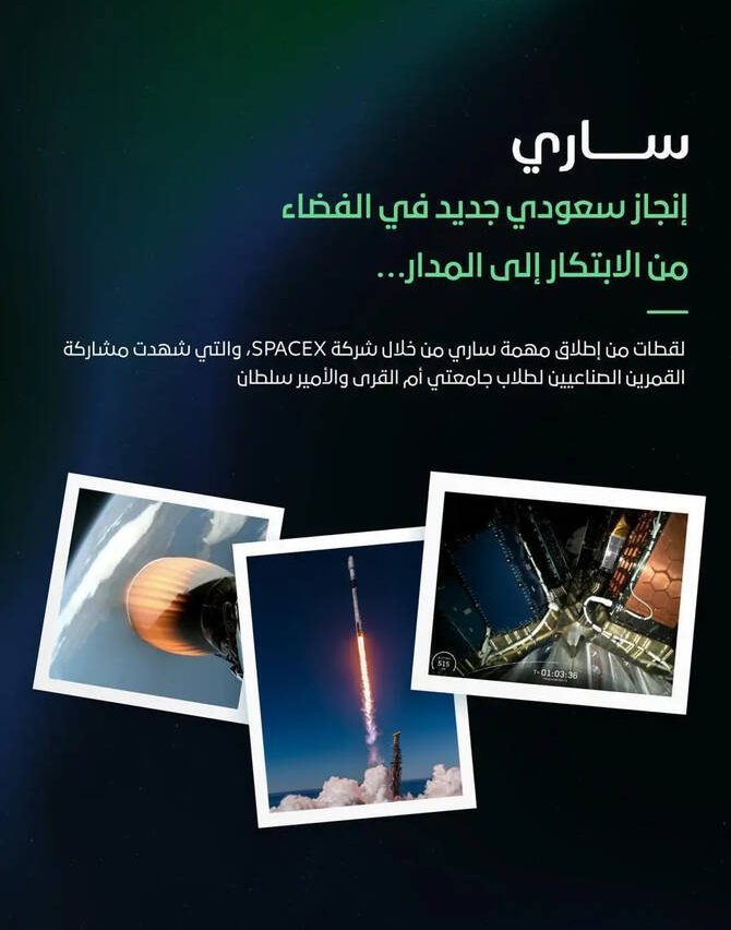 هيئة الفضاء تعلن إطلاق قمرين صناعيين من تصميم الطلبة السعوديين