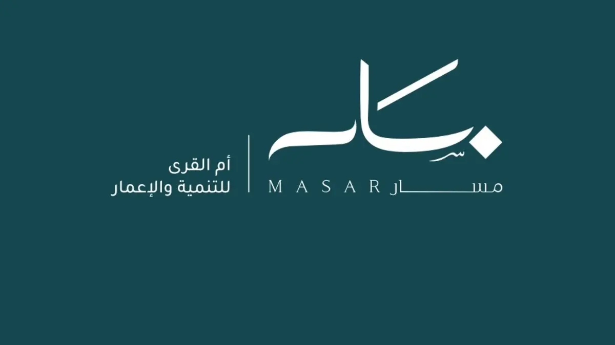أم القرى للتطوير تُطلق المرحلة التشغيلية الأولية لوجهة مسار بمكة وتتيح باقة "زائر" الرقمية