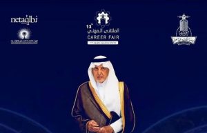 جامعة الملك عبدالعزيز تطلق الملتقى المهني الثالث عشر بمشاركة كبرى الشركات