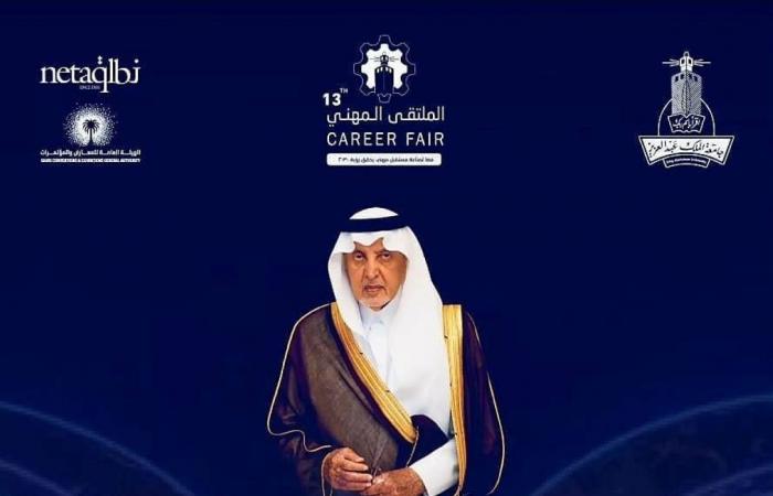 جامعة الملك عبدالعزيز تطلق الملتقى المهني الثالث عشر بمشاركة كبرى الشركات