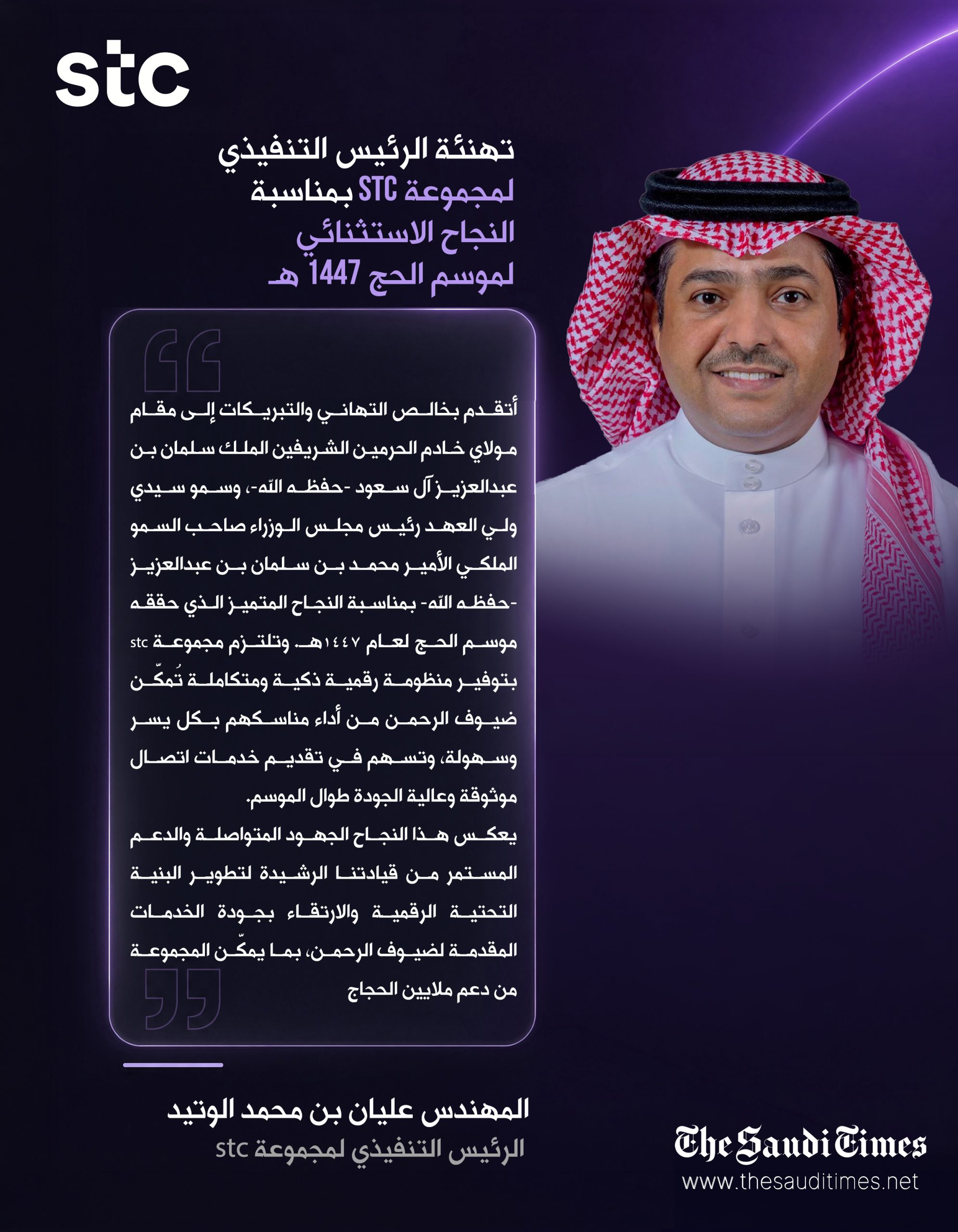 المهندس عليان بن محمد الوتيد، الرئيس التنفيذي لمجموعة stc