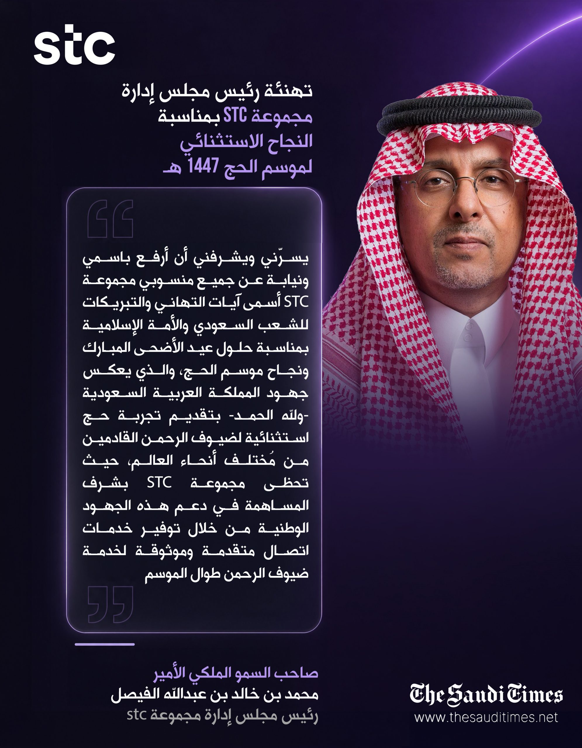 صاحب السمو الملكي الأمير محمد بن خالد بن عبدالله الفيصل، رئيس مجلس إدارة مجموعة stc