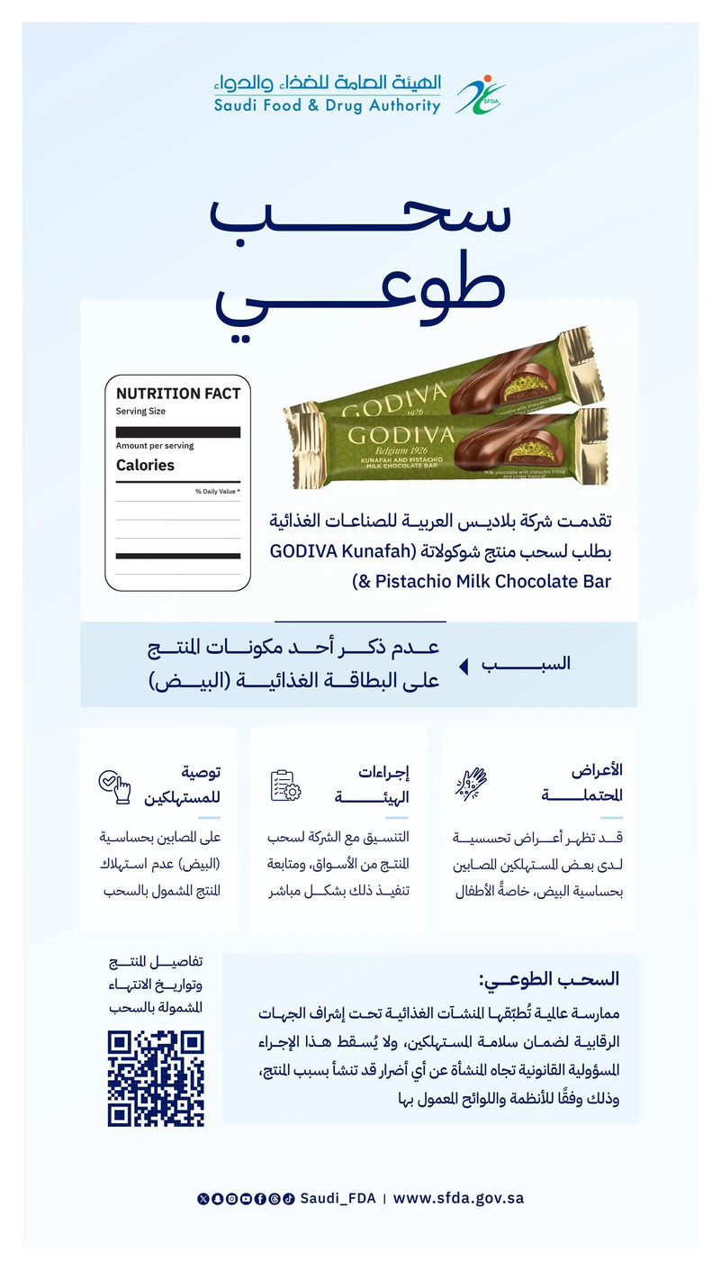 الغذاء والدواء تسحب نوع شوكولاتة من الأسواق بسبب مكوّن غير معلن
