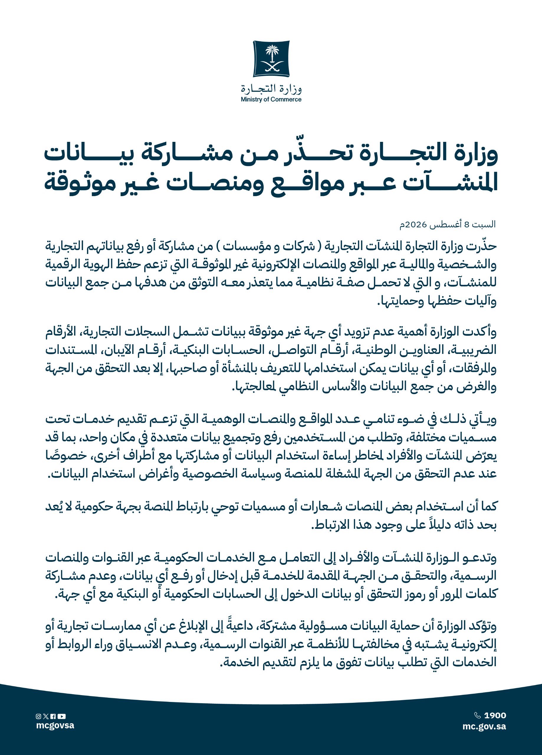 التجارة تحذر المنشآت في المملكة من منصات وهمية تجمع بياناتها التجارية والبنكية